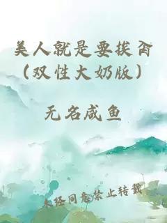 美人就是要挨肏（双性大奶版）