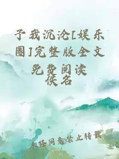 予我沉沦[娱乐圈]完整版全文免费阅读