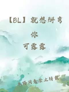 【BL】就想掰弯你