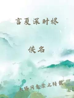 言夏深时烬