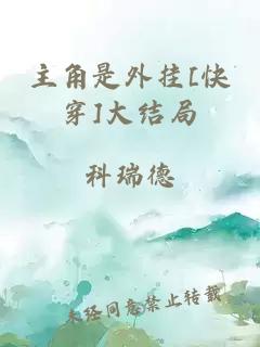 主角是外挂[快穿]大结局