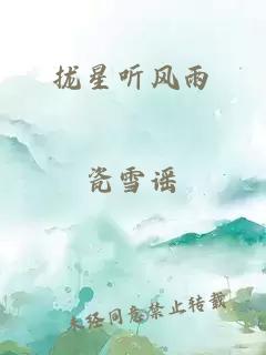 拢星听风雨