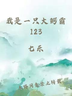 我是一只大鳄霸123