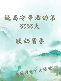 追高冷帝君的第3333天