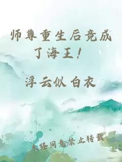 师尊重生后竟成了海王！