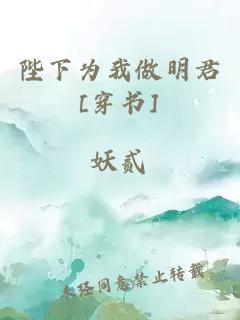 陛下为我做明君[穿书]