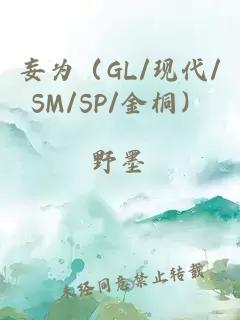 妄为（GL/现代/SM/SP/金桐）