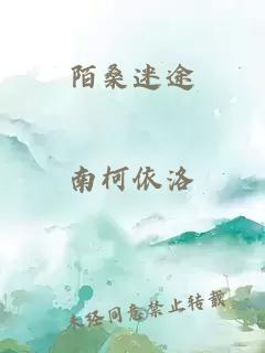 陌桑迷途