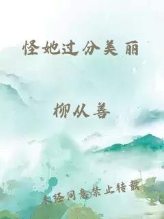 怪她过分美丽