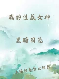 我的性感女神