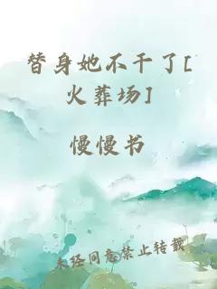 替身她不干了[火葬场]