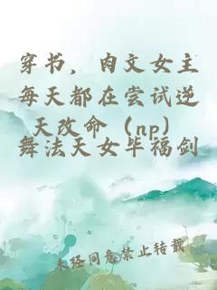 穿书，肉文女主每天都在尝试逆天改命（np）