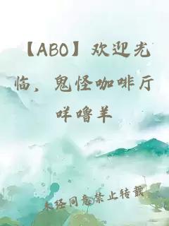 【ABO】欢迎光临，鬼怪咖啡厅