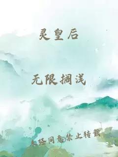 灵皇后