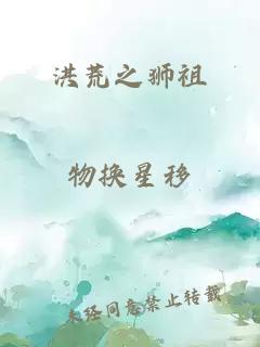 洪荒之狮祖