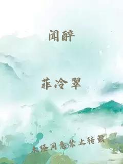 闻醉