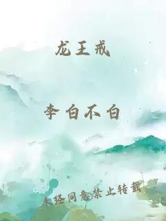 龙王戒