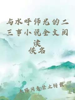 与水呼师兄的二三事小说全文阅读