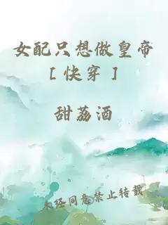 女配只想做皇帝［快穿］