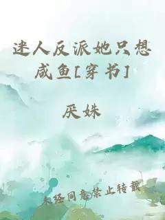 迷人反派她只想咸鱼[穿书]