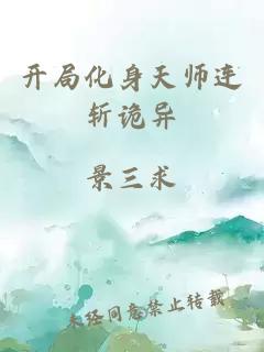 开局化身天师连斩诡异