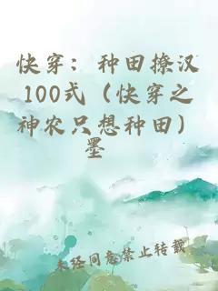 快穿：种田撩汉100式（快穿之神农只想种田）