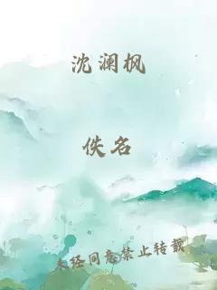 沈澜枫