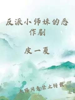 反派小师妹的恶作剧