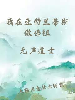 我在亚特兰蒂斯做佛祖