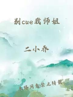 别cue我师姐