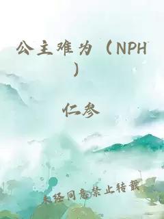 公主难为（NPH）