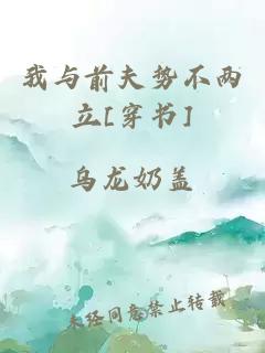 我与前夫势不两立[穿书]