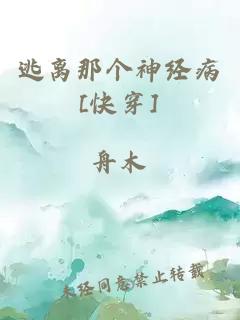 逃离那个神经病[快穿]