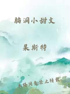 脑洞小甜文