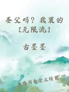 圣父吗？我装的[无限流]