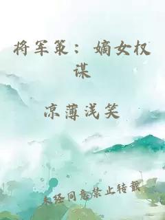 将军策：嫡女权谋