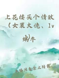 上花楼买个情敌（女装大佬、1v1）