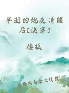 早逝的炮灰清醒后[快穿]