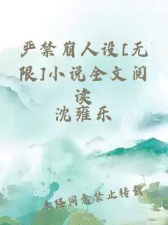 严禁崩人设[无限]小说全文阅读