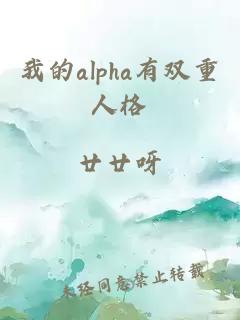 我的alpha有双重人格