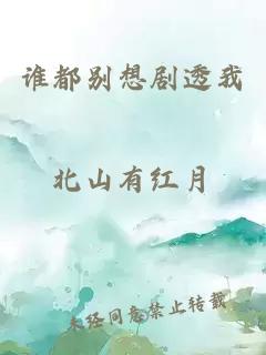 谁都别想剧透我