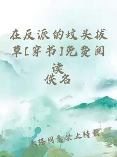 在反派的坟头拔草[穿书]免费阅读