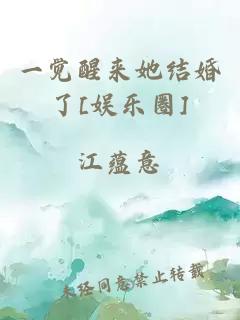 一觉醒来她结婚了[娱乐圈]