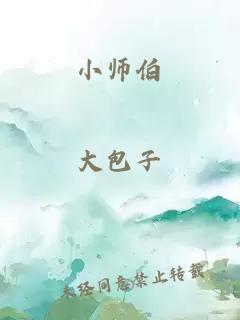 小师伯