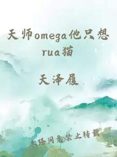 天师omega他只想rua猫