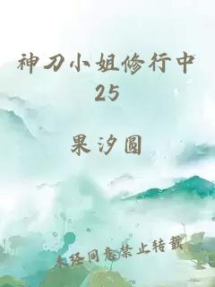 神刀小姐修行中25