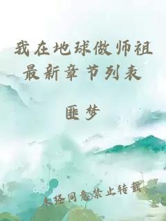 我在地球做师祖最新章节列表