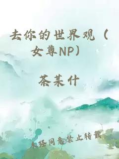 去你的世界观（女尊NP）