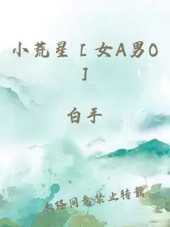 小荒星［女A男O］