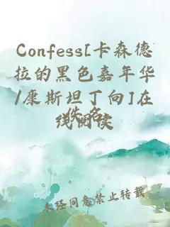 Confess[卡森德拉的黑色嘉年华/康斯坦丁向]在线阅读